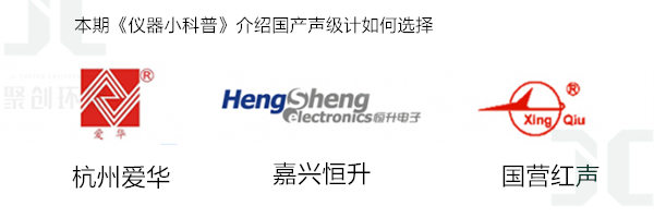 在聲級計行業(yè)，杭州愛華，嘉升恒升，國營紅聲，這三個國產(chǎn)品牌應該如何選型呢？