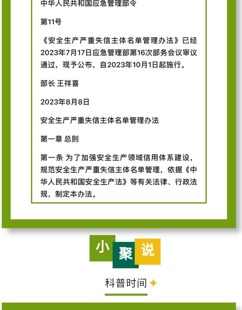 近日，應(yīng)急管理部公布《安全生產(chǎn)嚴(yán)重失信主體名單管理辦法》（部令第11號，以下簡稱《辦法》），并于2023年10月1日起實(shí)施。下面，我們一起來看看即將實(shí)施的《辦法》中，對企業(yè)安全評價都有哪些重要規(guī)定。
