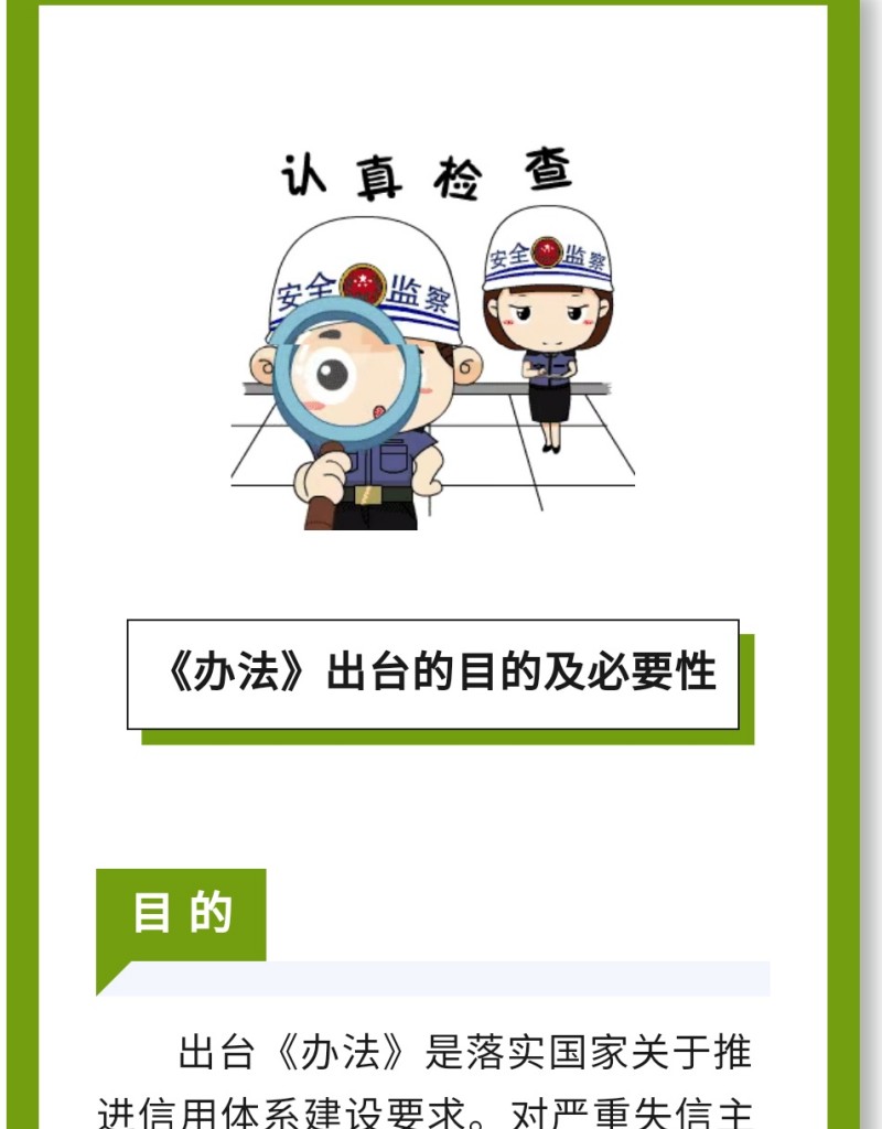 目 的：出臺《辦法》是落實(shí)國家關(guān)于推進(jìn)信用體系建設(shè)要求。對嚴(yán)重失信主體名單認(rèn)定標(biāo)準(zhǔn)、認(rèn)定程序、信用修復(fù)、權(quán)益保障等工作進(jìn)行規(guī)范。