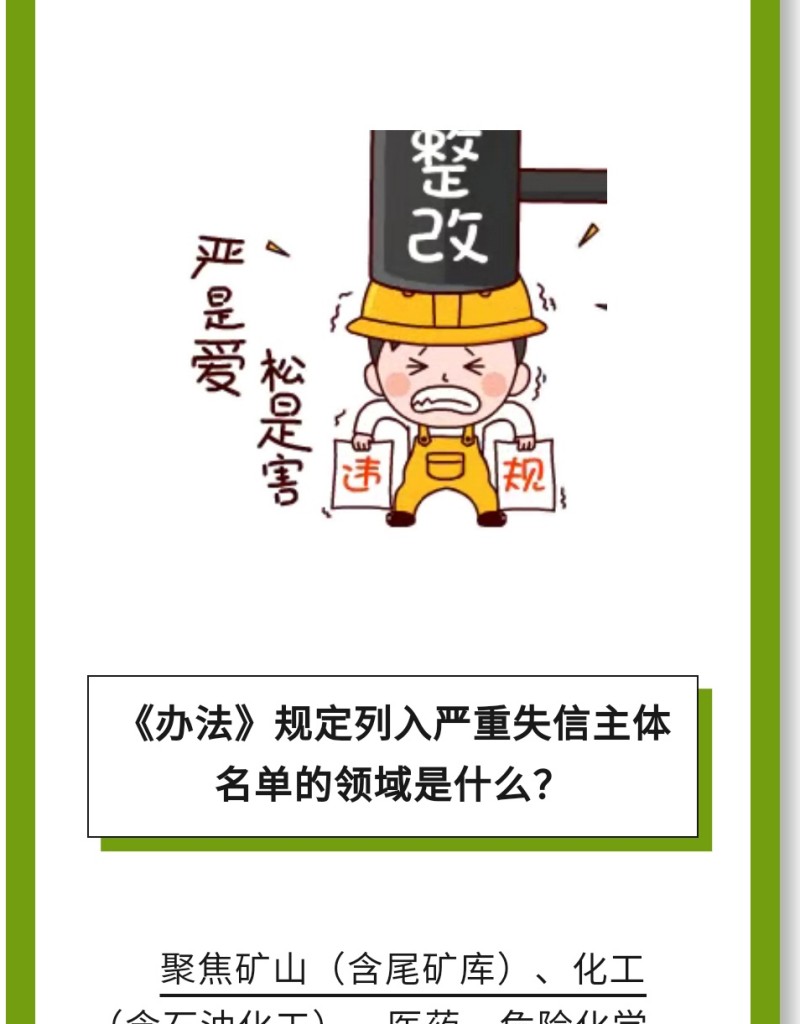 必 要 性：進(jìn)一步健全完善了安全生產(chǎn)嚴(yán)重失信主體名單管理制度，有利于構(gòu)建放管結(jié)合、寬嚴(yán)相濟(jì)、進(jìn)退有序的信用監(jiān)管新格局。