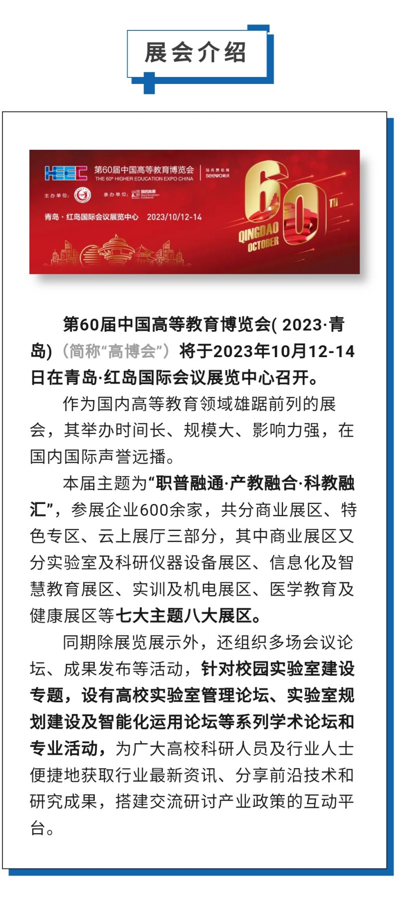 第60屆中國高等教育博覽會( 2023·青島)（簡稱“高博會”）將于2023年10月12-14日在青島·紅島國際會議展覽中心召開。作為國內高等教育領域雄踞前列的展會，其舉辦時間長、規模大、影響力強，在國內國際聲譽遠播。
