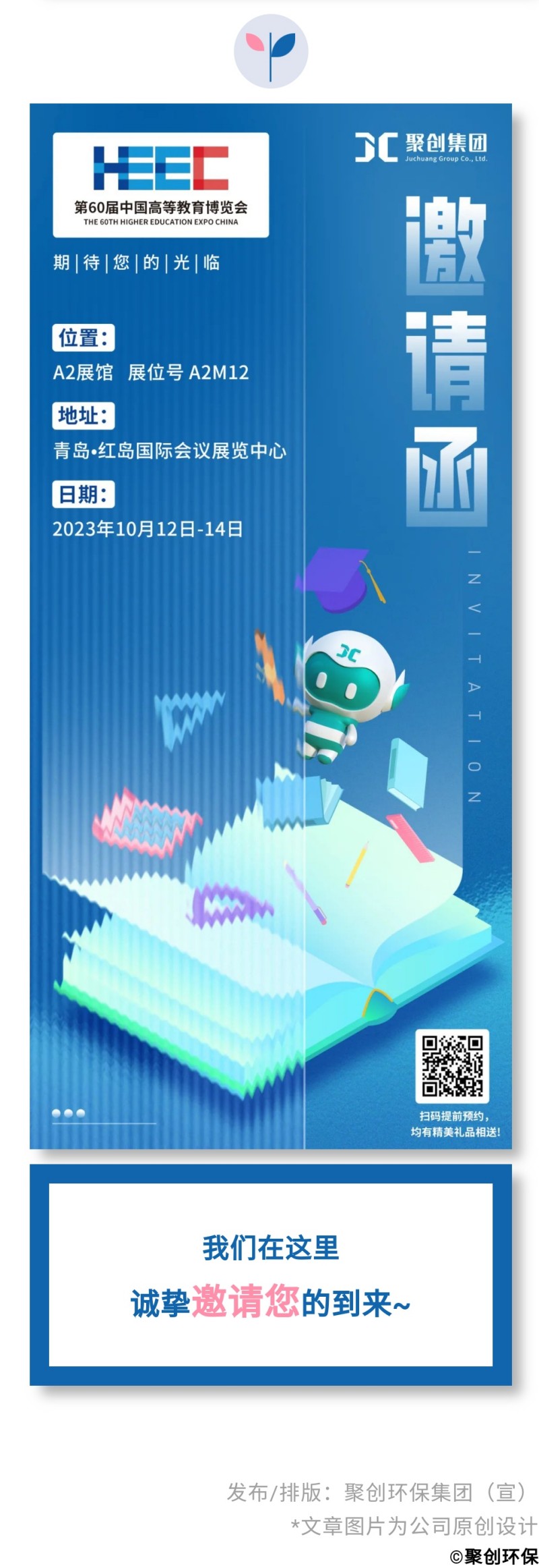 第60屆中國高等教育博覽會( 2023·青島)（簡稱“高博會”）將于2023年10月12-14日在青島·紅島國際會議展覽中心召開。作為國內高等教育領域雄踞前列的展會，其舉辦時間長、規模大、影響力強，在國內國際聲譽遠播。