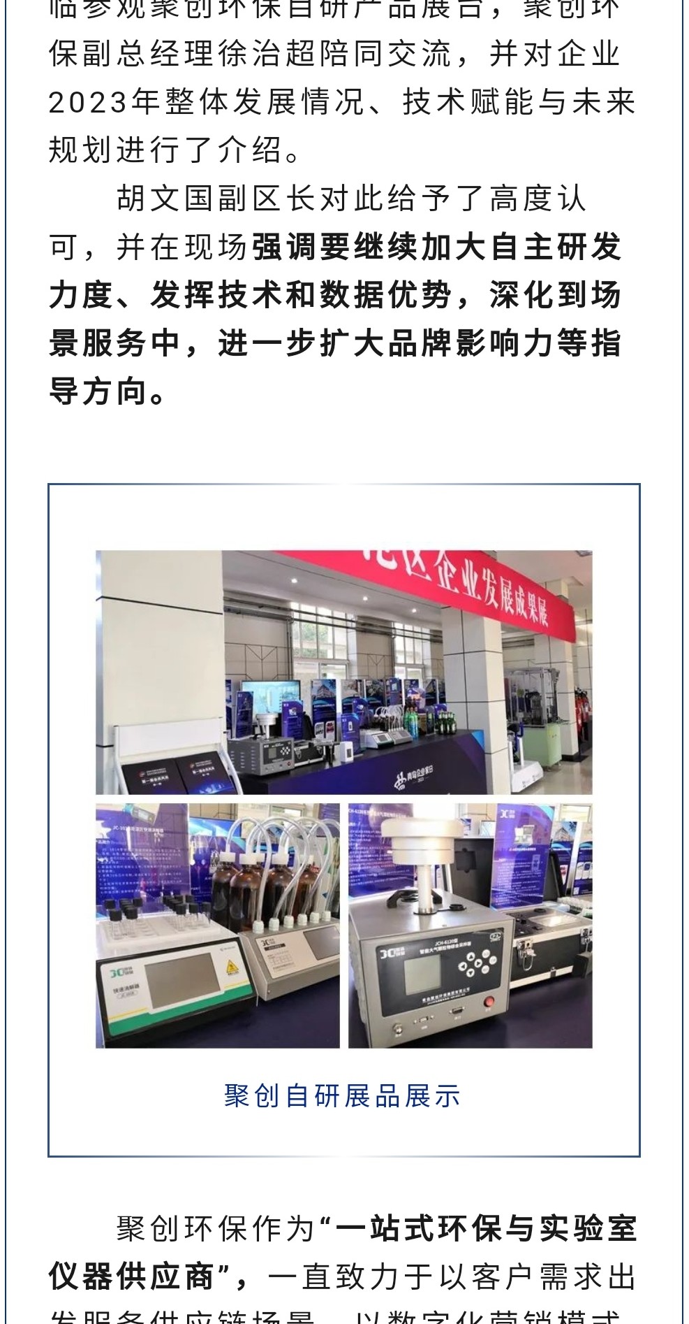 2023年11月7日，為期八天的“李滄區企業發展成果展”在李滄區人民政府大樓圓滿落幕，以“視頻圖文+實物展品”的形式，為2023“青島企業家日”增光添彩。青島聚創環保集團有限公司（簡稱“聚創環保”）作為成果展示代表企業之一，攜自主研發產品應邀