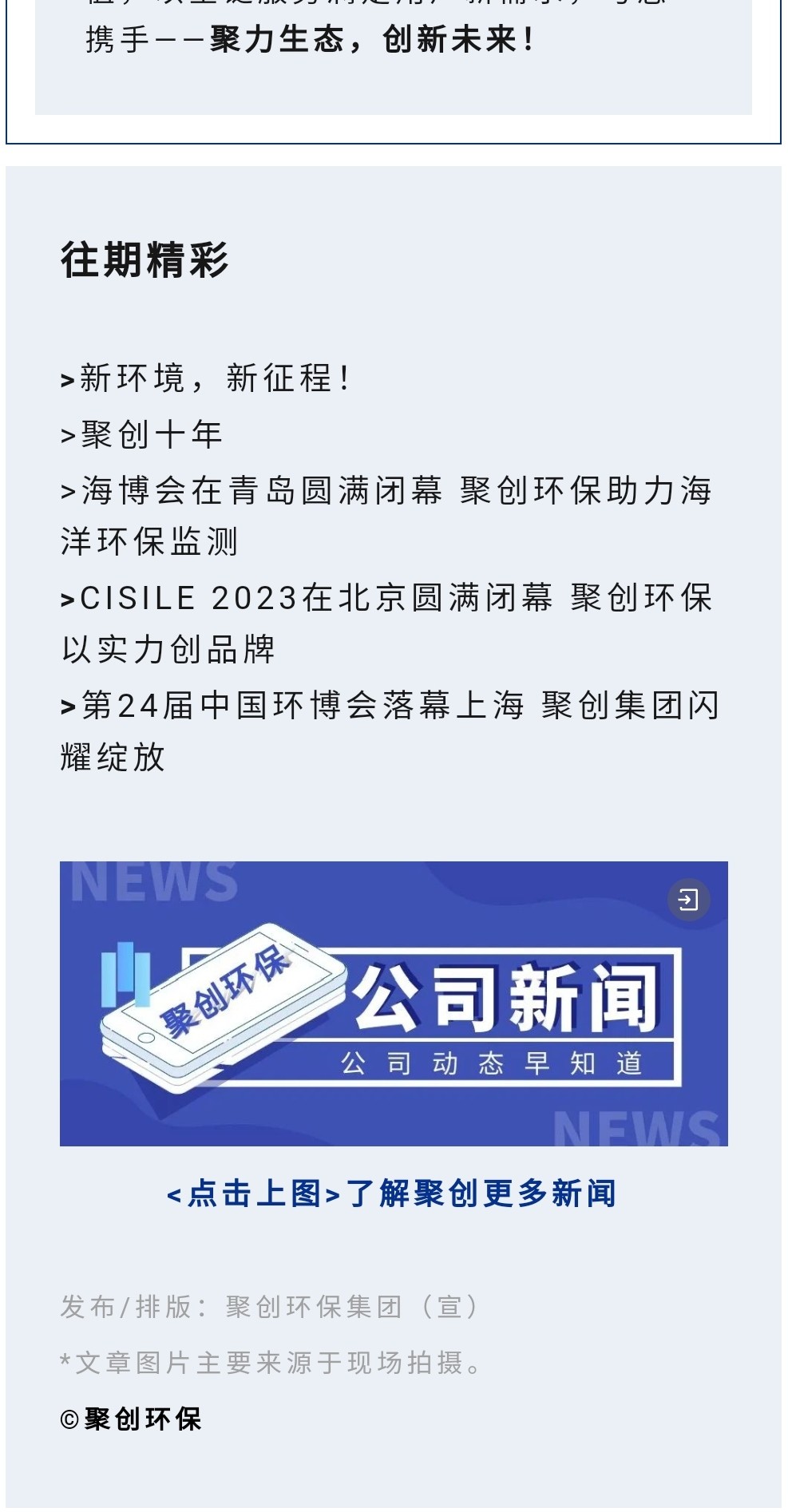2023年11月7日，為期八天的“李滄區企業發展成果展”在李滄區人民政府大樓圓滿落幕，以“視頻圖文+實物展品”的形式，為2023“青島企業家日”增光添彩。青島聚創環保集團有限公司（簡稱“聚創環保”）作為成果展示代表企業之一，攜自主研發產品應邀