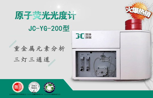JC-YG-200原子熒光光度計(jì)