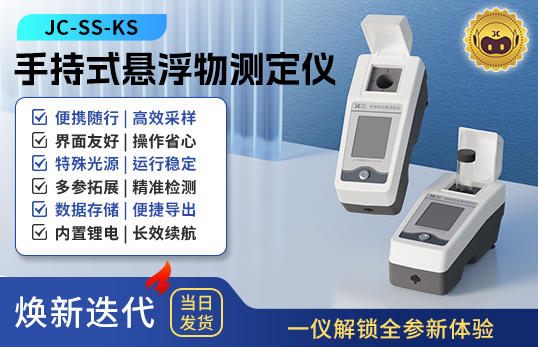 手持式懸浮物測(cè)定儀 JC-SS-KS型