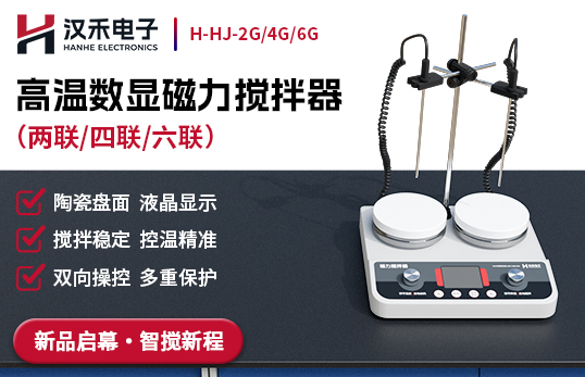 高溫?cái)?shù)顯磁力攪拌器H-HJ-2G/4G/6G