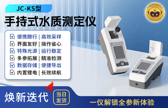 手持式水質測定儀 JC-KS型