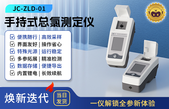 手持式總氯測定儀 JC-ZLD-01型