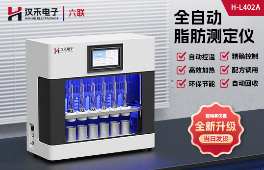H-L402A 全自動脂肪測定儀（非醫用）