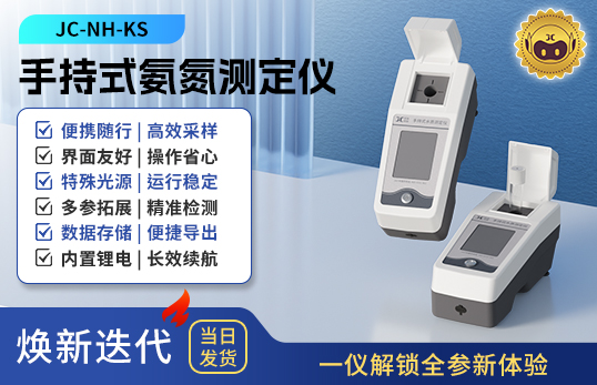 手持式氨氮測(cè)定儀 JC-NH-KS型