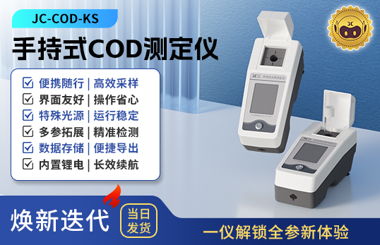 手持式COD測定儀 JC-COD-KS型