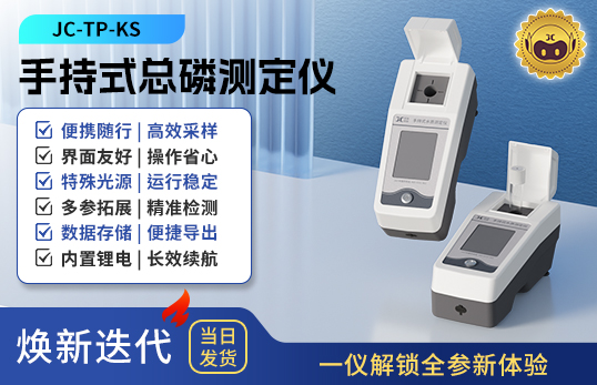 手持式總磷測(cè)定儀 JC-TP-KS型