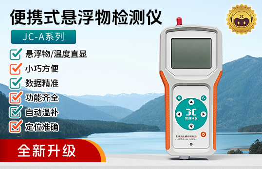 JC-A系列便攜式懸浮物檢測(cè)儀