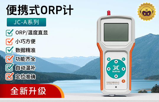 JC-A系列便攜式ORP計