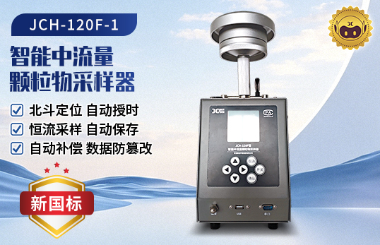 JCH-120F 智能中流量顆粒物采樣器