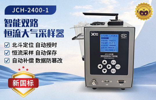 JCH-2400（恒溫）恒流大氣采樣器