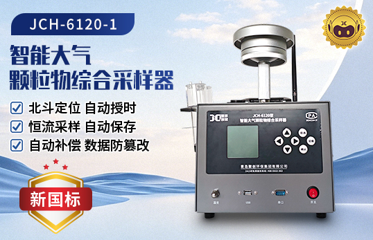 JCH-6120  智能大氣顆粒物綜合采樣器
