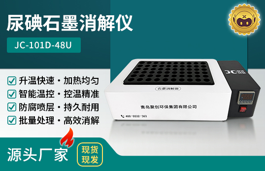 JC-101D-48U/60U尿碘石墨消解儀